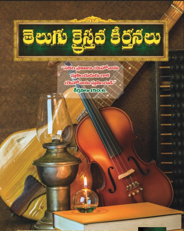 Bible Mission | Pedakakani, Guntur, Andhra Pradesh 522509