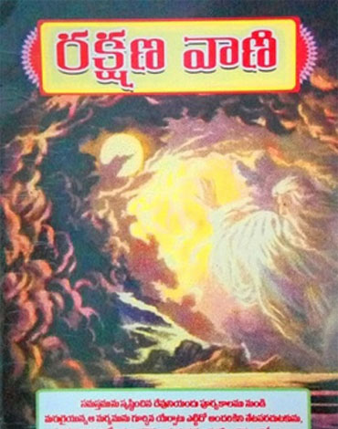Bible Mission | Pedakakani, Guntur, Andhra Pradesh 522509
